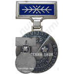 Медаль «Заслуженные рационализатор Латвийской ССР»