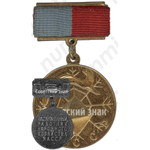 Медаль «Заслуженный работник народного хозяйства Якутской АССР»