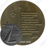 Настольная медаль «50 лет научно-производственному объединению (НПО) им. С.А. Лавочкина (1937-1987)»