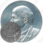 Настольная медаль «Иркутск. В.И.Ленин»