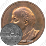 Настольная медаль «Иркутск. В.И.Ленин. 50 лет Советской власти (1917-1967)»
