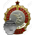 Призовой знак чемпиона первенства Москвы. Стрельба. 1961 