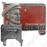 Траурный знак. Ленин. 1870-1924