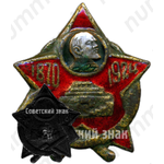 Траурный знак. В.И.Ленин. Мавзолей (1970-1924) 