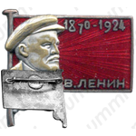 Траурный знак. В.Ленин (1970-1924)