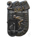Знак «2 зимняя спартакиада школьников РСФСР. 1961»