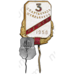 Знак «3 спартакиада школьников РСФСР. 1956»