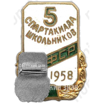 Знак «5 спартакиада школьников РСФСР. 1958»