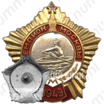 Знак «Чемпион Москвы. Академическая гребля. 1949»