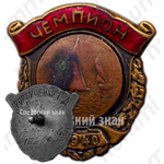 Знак чемпион СССР по парусному спорту. Регата. 1940 
