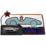 Знак «III всероссийские соревнования по автомодельному спорту. 1959»