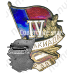 Знак «IV спартакиада. «Спартак». 1958»