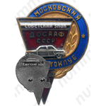 Знак «Московский автомотоклуб ДОСААФ СССР»