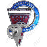 Знак «Московский автомотоклуб ДОСААФ СССР»