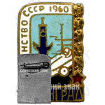 Знак «Первенство СССР по Автоспорту. Ленинград. 1960»