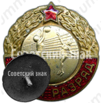 Знак «Первый разряд. Женский Волейбол»