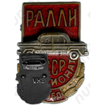 Знак «Ралли. Чемпионат СССР. 1960»