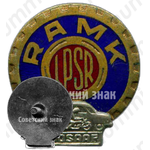 Знак «Рижский автомотоклуб ДОСААФ. RAMK LPSR DOSAAF»