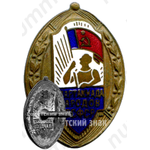 Знак «Спартакиада народов РСФСР»