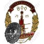 Знак «Спартакиада посвященная 800-летию города Москвы. 1947»