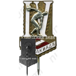 Знак участника 4-й всесоюзной спартакиады «Спартак». 1958 