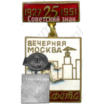 Знак участника эстафеты газеты «Вечерняя Москва». 1951 