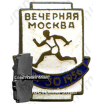 Знак участника эстафеты газеты «Вечерняя Москва». 1956 