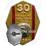 Знак участника пробег на приз газеты «Труд». 30 км. 1956 