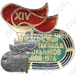 Знак «XIV всесоюзная спартакиада школьников. Львов. 1976»
