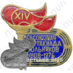 Знак «XIV всесоюзная спартакиада школьников. Львов. 1976»
