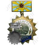 Знак за 2 место в первенстве воздушно-десантных войск СССР по хоккею 