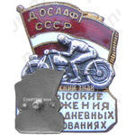 Знак «За высокие достижения в многодневных соревнованиях. ДОСААФ СССР»