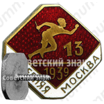Знак «Забег газеты «Вечерняя Москва». 1939»