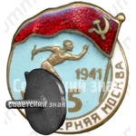 Знак «Забег газеты «Вечерняя Москва». 1941»