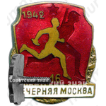 Знак «Забег газеты «Вечерняя Москва». 1942»