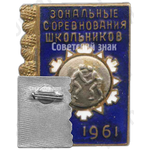 Знак «Зональные соревнования школьников по борьбе. 1961»