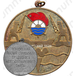 Медаль «Всесоюзная рабочая спараткиада трудящихся морского и речного флота»