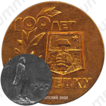 Настольная медаль «100 лет Донецку. 1969»