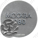 Настольная медаль «Москва. 1980. Олимпиада»