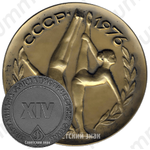 Настольная медаль «XIV спартакиада социалистических стран. СССР 1976. «Динамо»»
