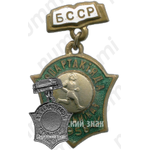 Знак «12 спартакиада школьников Белорусской ССР. 1958»