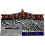 Знак «40 лет Советской армии. Кросс. 1958»