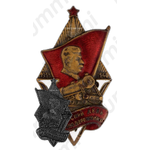 Знак «5-я годовщина сталинского дня железнодорожника»