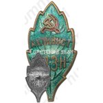 Знак «Активист ОДЗН (Общество друзей зеленых насаждений)»