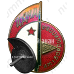 Знак «ЦДКА (Центральный дом красной армии). Кросс им.Ворошилова. 1936»