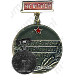 Знак чемпиона юбилейной спартакиады войск ПВО. 1967 