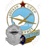 Знак «ДОСААФ СССР. «Инструктор-планерист». 3 ступени»
