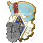 Знак «ДСО «Труд». 25 лет СМК «Крылья советов». 1934-1959»