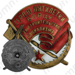 Знак «Герою пятилетки, борцу за строительство социализма»