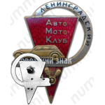 Знак «Ленинградский автомотоклуб»